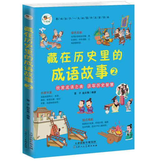 藏在历史里的成语故事（全4册）6岁+ 200个成语200个游戏200个故事200张插图 商品图2