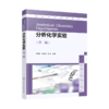 分析化学实验(第2版高等学校规划教材) 商品缩略图0