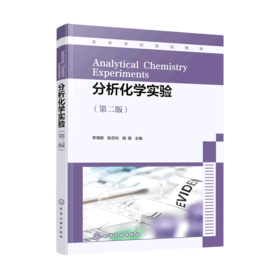 分析化学实验(第2版高等学校规划教材)