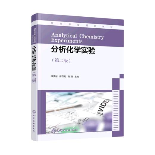 分析化学实验(第2版高等学校规划教材) 商品图0