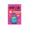 学前口算大闯关(20以内不进位不退位加减法彩色版智能批改版) 商品缩略图0