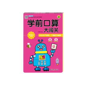 学前口算大闯关(20以内不进位不退位加减法彩色版智能批改版)