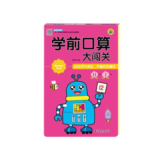 学前口算大闯关(20以内不进位不退位加减法彩色版智能批改版) 商品图0