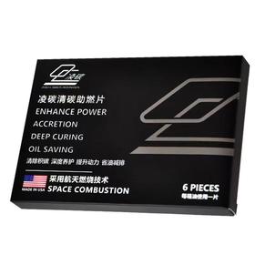 凌碳助燃片 美国原料进口汽车燃油添加剂  省油清积碳 【买三送一】