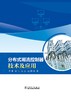 分布式潮流控制器技术及应用 商品缩略图1