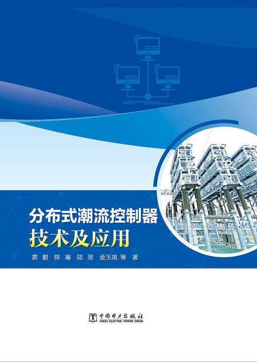分布式潮流控制器技术及应用 商品图1