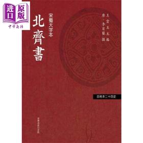 【中商原版】北齐书 港台原版 李百药 台湾商务印书馆 中国古代历史