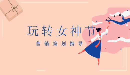 为你准备好了女神节惊喜活动策划 助力商家玩转女神节 商品图0