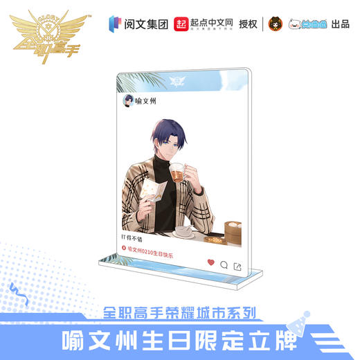 【现货】全职高手 喻文州生日系列周边 商品图5