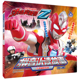 呼喊的生命/泽塔奥特曼拼音认读故事