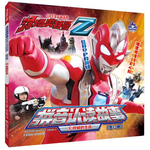 呼喊的生命/泽塔奥特曼拼音认读故事 商品图0