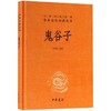 鬼谷子(精)/中华经典名著全本全注全译丛书 商品缩略图0
