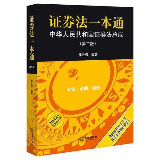 证券法一本通 中华人民共和国证券法总成（第二版）邢会强编著 商品图5