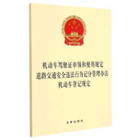 机动车驾驶证申领和使用规定道路交通安全违法行为记分管理办法机动车登记规定