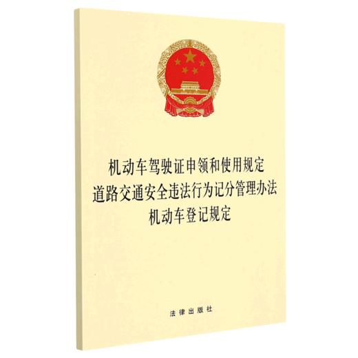 机动车驾驶证申领和使用规定道路交通安全违法行为记分管理办法机动车登记规定 商品图0