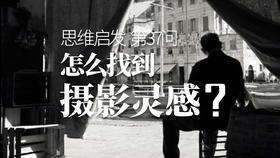 37 摄影灵感从哪儿来？