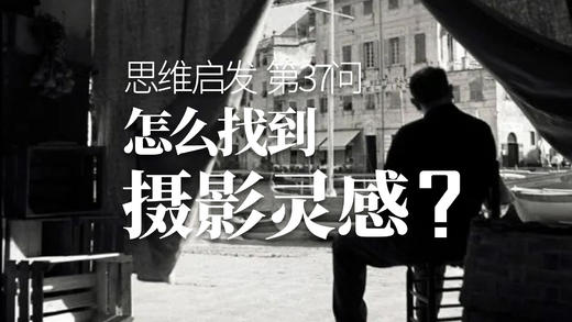 37 摄影灵感从哪儿来？ 商品图0