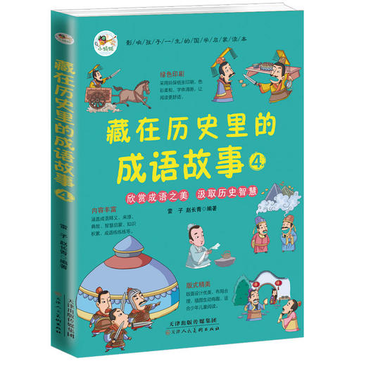 藏在历史里的成语故事（全4册）6岁+ 200个成语200个游戏200个故事200张插图 商品图3