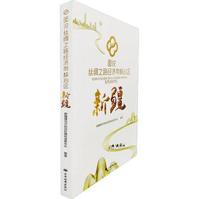 图说丝绸之路经济带核心区 新疆