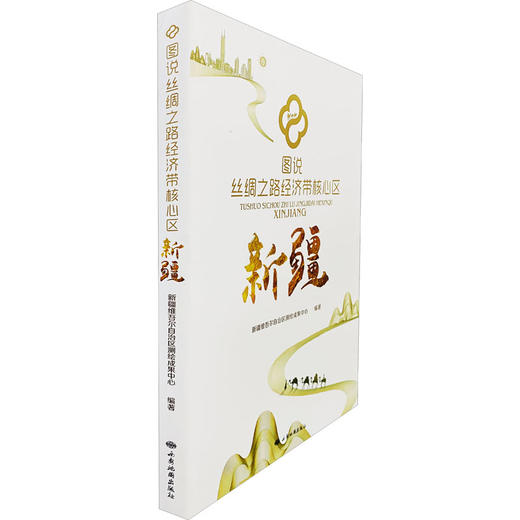 图说丝绸之路经济带核心区 新疆 商品图0