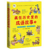 藏在历史里的成语故事（全4册）6岁+ 200个成语200个游戏200个故事200张插图 商品缩略图5