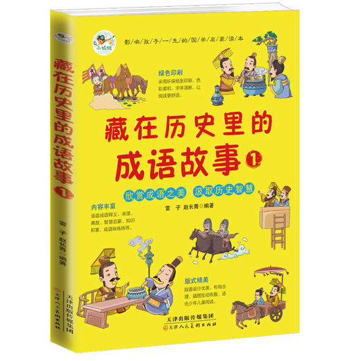 藏在历史里的成语故事（全4册）6岁+ 200个成语200个游戏200个故事200张插图 商品图5