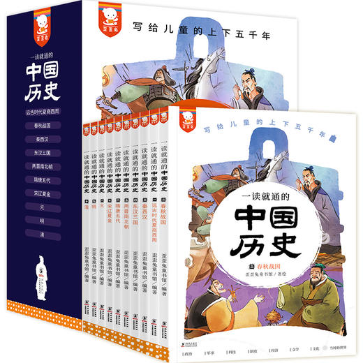 《一读就通的中国历史》（全10册）赠 音频 6岁+ 270个故事300幅精美插图 让孩子更形象地读懂历史 商品图0