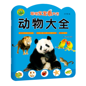 动物大全(2-5岁适用)/聪明宝宝看大书