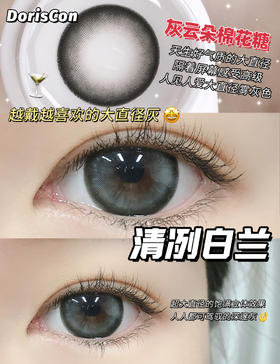 半年抛丨清冽白兰·Doriscon丨14.5mm（半年抛/2片装）