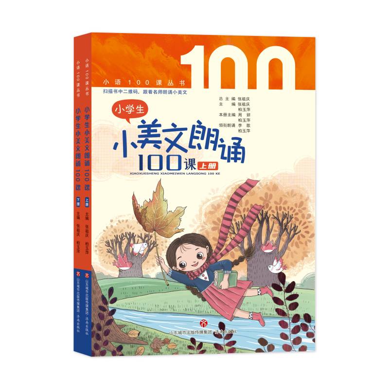 小学生小美文朗诵100课(上下册） 张祖庆 柏玉萍主编  济南出版社