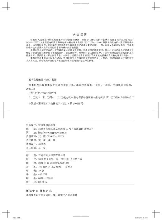 发电机变压器继电保护设计及整定计算（第二版） 商品图3