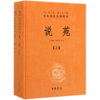 说苑(上下)(精)/中华经典名著全本全注全译丛书 商品缩略图0