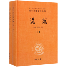说苑(上下)(精)/中华经典名著全本全注全译丛书