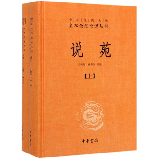 说苑(上下)(精)/中华经典名著全本全注全译丛书 商品图0