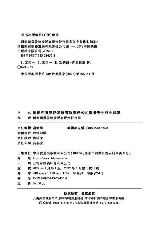 978-7-113-28455-8 国能朔黄铁路发展有限责任公司车务专业作业标准 商品图1