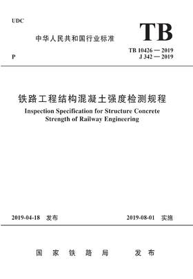 15113.5765 铁路工程结构混凝土强度检测规程