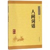 人间词话/中华经典藏书 商品缩略图0