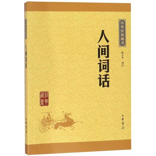 人间词话/中华经典藏书 商品图0