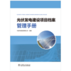 光伏发电建设项目档案管理手册 商品缩略图1