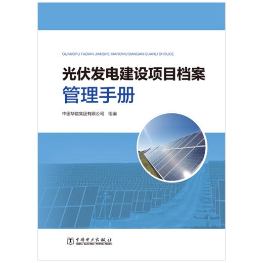 光伏发电建设项目档案管理手册 商品图1