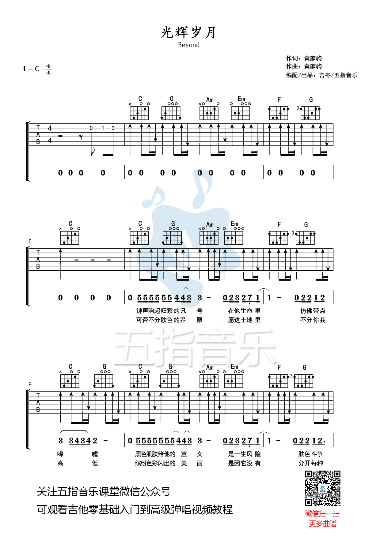 吉他谱：Beyond《光辉岁月》