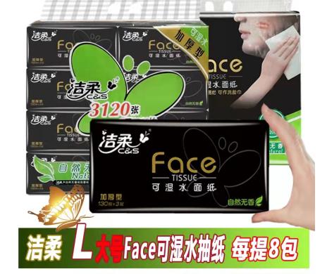 洁柔纸Face3层面巾纸130抽*8包22090324 商品图0