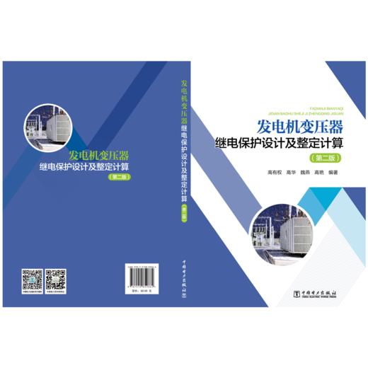 发电机变压器继电保护设计及整定计算（第二版） 商品图2