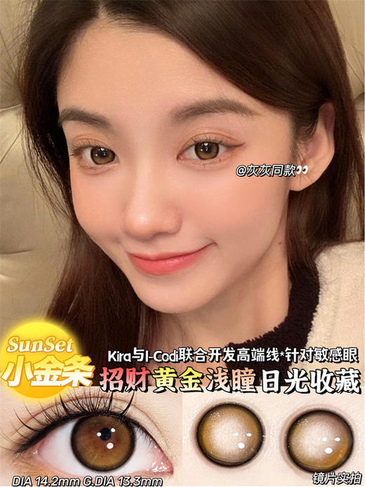 【小红书推荐款】Kira secret，小金条，年抛/直径14.2/着色13.3，198/一副，320/两副，368/三副（商品详情任选） 商品图2