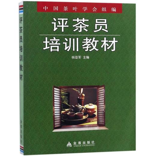 评茶员培训教材 商品图0