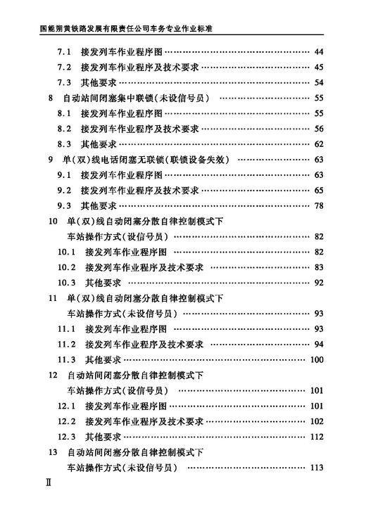 978-7-113-28455-8 国能朔黄铁路发展有限责任公司车务专业作业标准 商品图4