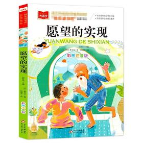 愿望的实现 彩图注音版