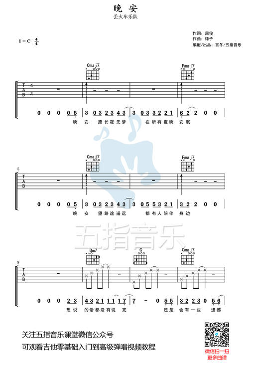 吉他谱：丢火车乐队《晚安》 商品图0