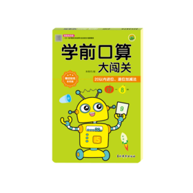 学前口算大闯关(20以内进位退位加减法彩色版智能批改版)