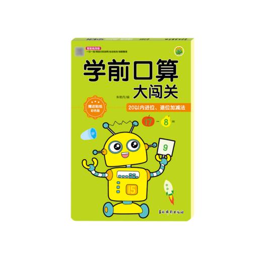 学前口算大闯关(20以内进位退位加减法彩色版智能批改版) 商品图0